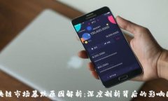   区块链市场暴跌原因解析：深度剖析背后的影响