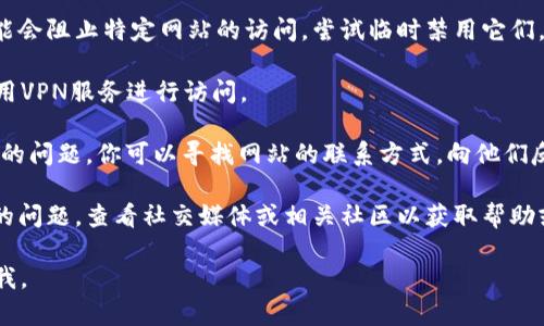 关于“tokenim”打不开的问题，首先需要提供更多的上下文信息，例如它是一个网站、应用程序，还是其他什么内容？不过，我可以给出一些通用的建议来帮助你解决这个问题。

### 常见解决办法：

1. **检查网络连接**：确保你的设备连接到了互联网。你可以尝试访问其他网站以确认网络是否正常。

2. **清除缓存和Cookie**：
    - 在浏览器中，尝试清除缓存和Cookie。操作步骤通常为：
        - Chrome: 点击右上角的三点菜单 - 更多工具 - 清除浏览数据。
        - Firefox: 点击右上角的三条横线 - 选项 - 隐私与安全 - 清除缓存。
    
3. **尝试其他浏览器**：如果在一个浏览器里无法打开，试着换到另一个浏览器，例如从Chrome换到Firefox或Edge。

4. **检查防火墙或安全软件设置**：有些防火墙或安全软件可能会阻止特定网站的访问，尝试临时禁用它们，看看是否可以访问。

5. **使用VPN**：有些地区可能对访问某些网站有限制，尝试使用VPN服务进行访问。

6. **联系网站管理员**：如果以上方法都无效，可能是网站本身的问题。你可以寻找网站的联系方式，向他们反馈问题。

7. **查看社交媒体或社区论坛**：有时其他用户也会遇到类似的问题，查看社交媒体或相关社区以获取帮助或更新信息。

希望这些建议对你有所帮助！如果你有其他具体的问题，请告诉我。