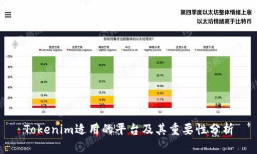 Tokenim适用的平台及其重要性分析