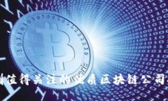 深圳值得关注的优质区块链公司推荐
