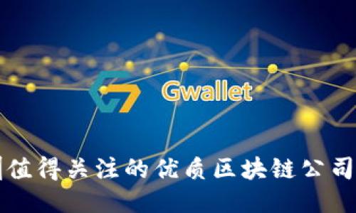 深圳值得关注的优质区块链公司推荐