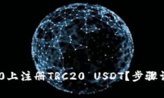 如何在Tokenim 2.0上注册TRC20 USDT？步骤详解与常见