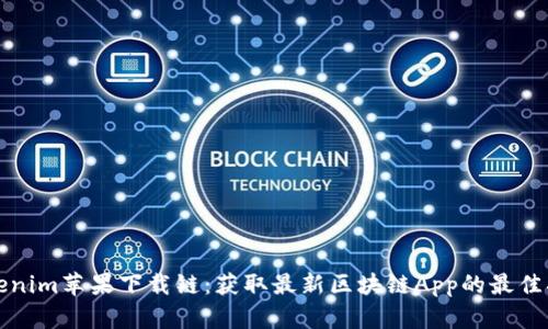 Tokenim苹果下载链：获取最新区块链App的最佳指南