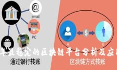 2023年最稳定的区块链平台分析及应用前景