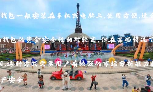 思考一个且的  
  关于Tokenim 2.0钱包被冻结的真相与解决办法 / 

相关关键词  
 guanjianci Tokenim 2.0钱包, 钱包被冻结, 解决方案, 数字钱包安全 /guanjianci 

内容主体大纲  
1. 引言  
2. Tokenim 2.0钱包简介  
   2.1 什么是Tokenim 2.0钱包  
   2.2 Tokenim 2.0钱包的功能和特点  
3. 为什么Tokenim 2.0钱包会被冻结  
   3.1 用户行为导致的冻结  
   3.2 安全性问题  
   3.3 平台政策变动  
4. 解决Tokenim 2.0钱包被冻结的问题  
   4.1 确认冻结原因  
   4.2 联系客服  
   4.3 提交申诉  
5. 如何避免Tokenim 2.0钱包被冻结  
   5.1 理解钱包使用规则  
   5.2 增强账户安全  
6. 结论  
7. 相关问题解答  
   7.1 Tokenim 2.0钱包被冻结后还能恢复吗？  
   7.2 如何保护Tokenim 2.0钱包的安全？  
   7.3 是否有其他替代钱包推荐？  
   7.4 常见的数字货币钱包有哪些特点？  
   7.5 Tokenim钱包和其他钱包的对比？  
   7.6 什么是数字货币的搬砖？  

### 正文内容

#### 1. 引言  
近年来，随着数字货币的普及，使用数字钱包进行交易已经成为很多人的选择。然而，很多用户在使用Tokenim 2.0钱包时，却发现自己的钱包被冻结了。面对这种情况，许多人感到困惑与不安。那么，Tokenim 2.0钱包被冻结的原因有哪些呢？我们又该如何应对呢？

#### 2. Tokenim 2.0钱包简介  

##### 2.1 什么是Tokenim 2.0钱包  
Tokenim 2.0钱包是一款针对数字货币用户设计的安全钱包。它不仅支持多种主流数字货币的存储、交易和管理，还具备强大的安全保护机制，方便用户掌握自己的资产。

##### 2.2 Tokenim 2.0钱包的功能和特点  
Tokenim 2.0钱包的主要功能包括资产管理、交易记录查询、实时行情显示以及数字货币的兑换等。此外，它的用户界面友好，操作简便，非常适合新手用户。

#### 3. 为什么Tokenim 2.0钱包会被冻结  

##### 3.1 用户行为导致的冻结  
用户在使用Tokenim 2.0钱包时，如果频繁进行大额交易、登录异常等，就可能被系统判定为异常行为，从而导致账户被冻结。这是为了保护用户资产和维护平台的安全。用户应尽量避免频繁的大额转账，以免引起相关风险。

##### 3.2 安全性问题  
如果Tokenim 2.0钱包识别到账户存在安全隐患（如密码被猜到、设备被黑客攻击等），为了保护用户资金，平台会自动冻结账户，防止用户资产被盗。为了避免这种情况，用户需定期更新密码并启用两步验证。

##### 3.3 平台政策变动  
有时平台会因法规变化或内部政策调整，对某些账户进行风险评估，这可能导致部分用户的钱包被冻结。用户需及时关注平台公告，了解相关政策。

#### 4. 解决Tokenim 2.0钱包被冻结的问题  

##### 4.1 确认冻结原因  
在钱包被冻结后，用户应首先确认冻结的原因。登录Tokenim 2.0钱包后，系统会有相关提示，通常会提供冻结原因的凭证。

##### 4.2 联系客服  
确认原因后，用户需及时与Tokenim 2.0的钱包客服取得联系，说明情况并提供相关证据，以便验证身份并解除冻结。

##### 4.3 提交申诉  
如有必要，用户还可以通过平台提供的申诉渠道提交解除冻结的申请，详细说明情况及请求，耐心等待处理结果。

#### 5. 如何避免Tokenim 2.0钱包被冻结  

##### 5.1 理解钱包使用规则  
用户应仔细阅读并理解Tokenim 2.0钱包的使用规则，遵循平台政策，以避免因违反规定导致账户被冻结。

##### 5.2 增强账户安全  
增强账户安全性也是必要的措施。用户可以启用双重认证，定期更换密码，避免使用公用网络登录账户等。

#### 6. 结论  
Tokenim 2.0钱包被冻结的原因多种多样，了解原因并及时采取措施是解决问题的关键。通过增强安全意识和避免不当行为，用户可以有效降低账户被冻结的风险。

### 相关问题解答  

#### 7.1 Tokenim 2.0钱包被冻结后还能恢复吗？  
Tokenim 2.0钱包被冻结后是可以恢复的，前提是用户能够提供有效的身份验证和相关证据。具体恢复步骤包括：确认冻结原因、联系平台客服、提交申诉和等待处理结果。一般情况下，平台会在确认身份后，及时解冻用户的账户。此外，用户还应遵循平台政策，避免再次被冻结。

#### 7.2 如何保护Tokenim 2.0钱包的安全？  
保护Tokenim 2.0钱包的安全可以从多个方面入手：首先，定期更换密码，并设置强密码，避免使用容易被猜测的密码；其次，开启双重认证，确保在任何访问试图时都需要额外的验证步骤；再次，尽量避免在公共网络上登录钱包，选择安全的网络环境；另外，及时关注和了解平台公告，确保遵循其安全政策，降低账户被冻结的风险。

#### 7.3 是否有其他替代钱包推荐？  
市场上有很多数字货币钱包可供选择，包括Ledger、Trezor、Coinomi等。这些钱包各有特点，Ledger和Trezor是硬件钱包，安全性高，适合长期存储资产；Coinomi是软件钱包，支持多种货币和简单易用。选择适合自身需求的钱包是关键，用户可以根据自身的交易频率和投资规模来选择合适的钱包。

#### 7.4 常见的数字货币钱包有哪些特点？  
数字货币钱包通常分为硬件钱包、软件钱包和在线钱包。硬件钱包如Ledger和Trezor，具有非常高的安全性，适合存储大量资产，但相对使用不便；软件钱包一般安装在手机或电脑上，使用方便，适合日常交易，但相对安全性较低；在线钱包允许用户随时随地访问，但完全依赖于服务提供商的安全措施。因此，用户选择时需综合考虑安全性与便利性。

#### 7.5 Tokenim钱包和其他钱包的对比？  
Tokenim钱包作为一款数字钱包，具备用户友好的界面和强大的资产管理能力。与其他钱包相比，它的优势在于操作简便，适合新手用户；同时，Tokenim钱包的资金安全性相对较高，但在某些情况下仍可能因用户行为被冻结。因此，与其他钱包相比，Tokenim在安全性与使用便捷的平衡上仍需进一步。

#### 7.6 什么是数字货币的搬砖？  
数字货币的搬砖是指利用不同交易所之间价格差异进行套利的交易方式。通过在价格较低的交易所买入，然后在价格较高的交易所卖出，从中获取利润。这种方式需要用户有较强的市场分析能力和快速反应能力，同时也存在一定的风险，用户在选择这种投资方式时应该谨慎。

这种结构和内容设计旨在为用户深入理解Tokenim 2.0钱包被冻结的问题提供全面的信息，同时促使他们在使用数字钱包时更加小心翼翼，保障其资产安全。