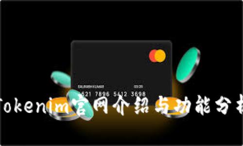 Tokenim官网介绍与功能分析