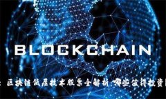 : 区块链低层技术股票全解析：哪些值得投资？