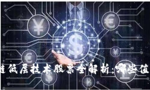 : 区块链低层技术股票全解析：哪些值得投资？
