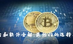区块链平台和软件全解：最热门的选择与应用场