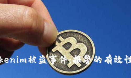 如何处理tokenim被盗事件：报警的有效性与应对策略