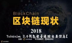  Tokenim 2.0钱包能否追踪交易信息？