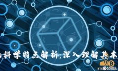 区块链的科学特点解析：深入理解其本质与应用