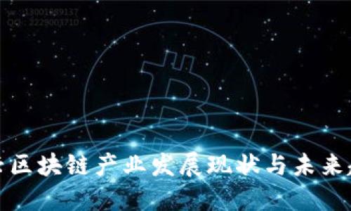 大兴区块链产业发展现状与未来趋势
