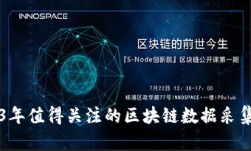 2023年值得关注的区块链数据采集平台