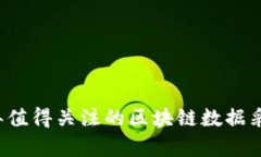 2023年值得关注的区块链数据采集平台