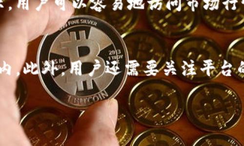 关于“Tokenim支持XCH吗”这个问题，我们可以进行详细的探讨。XCH是Chia网络的原生加密货币，而Tokenim是一个提供加密货币交易和管理工具的平台。因此，是否支持XCH将直接影响用户在Tokenim平台上的操作和使用体验。

以下是围绕这一主题的大纲：

### 大纲
1. **引言**
   - 什么是Tokenim？
   - 什么是XCH？

2. **Tokenim平台概述**
   - 功能与服务
   - 目标用户群

3. **XCH的背景信息**
   - Chia网络的特点
   - XCH的交易机制

4. **Tokenim对XCH的支持情况**
   - 当前支持的加密货币列表
   - Tokenim是否提供XCH交易

5. **如何在Tokenim上管理XCH**
   - 注册及开户流程
   - 如何存入和提取XCH

6. **Tokenim与XCH的优势与风险**
   - 使用Tokenim交易XCH的优势
   - 风险分析与用户注意事项

7. **总结**
   - Tokenim支持XCH的前景
   - 对于用户的建议

### 内容主体
这个部分需要写不少于3500字，但由于篇幅的限制，下面将针对每个部分提供简要的展开。

1. **引言**
   在这个数字货币迅速发展的时代，越来越多的用户开始关注各种新兴加密货币及其交易平台。Tokenim作为一个新兴的数字货币交易平台，受到了不少投资者的青睐。而XCH则是Chia网络的代表性加密货币，其创新的存储方式吸引了很多人的关注。那么，Tokenim究竟是否支持XCH呢？我们将在下文中进行详细探讨。

2. **Tokenim平台概述**
   Tokenim是一个以用户为中心的加密货币交易平台，致力于为用户提供安全、高效的交易环境。其主要功能包括数字资产的交易、管理以及市场行情的实时监控。Tokenim的目标用户主要是对加密货币感兴趣的投资者，无论是新手还是资深玩家。

3. **XCH的背景信息**
   Chia网络是由比特币创始人之一创造的，采用了一种独特的“存储证明”机制。这种机制依赖于存储空间的有效使用，与传统的“工作证明”系统相比，Chia网络更加环保。XCH作为Chia网络的原生代币，主要用于网络治理和交易费用。

4. **Tokenim对XCH的支持情况**
   Tokenim平台目前支持多种主流加密货币。但我们需要查看最新的支持列表，以确认XCH的交易状态。如果Tokenim明确表示支持XCH，那么用户可以直接在平台上进行交易。

5. **如何在Tokenim上管理XCH**
   关于如何在Tokenim上管理XCH的操作，用户需要先在平台上注册账户，完成KYC认证，之后便可以进行存入和提取等操作。具体流程可以参考Tokenim的用户手册。

6. **Tokenim与XCH的优势与风险**
   使用Tokenim交易XCH的优势在于用户友好的界面以及较低的交易费用。然而，用户在进行交易时要注意市场波动和可能的安全风险，确保自身资产的安全。

7. **总结**
   总的来说，Tokenim的支持情况对于XCH的广泛使用具有重要影响。如果Tokenim最终支持XCH，那么这将为XCH的用户提供更好的交易选择。同时，也建议用户保持关注，了解更多关于Tokenim和XCH的信息。

### 相关问题与详细介绍

#### 1. Tokenim目前支持的加密货币有哪些？
Tokenim作为交易平台，其支持的加密货币种类丰富，涵盖了许多主流币种，用户可以在平台上快速找到所需的交易对。这些支持的加密货币可能包括比特币（BTC）、以太坊（ETH）、瑞波币（XRP）等。此外，Tokenim不断扩展其支持的币种，以满足市场需求。对于XCH的支持情况，需要用户定期查看最新的支持币种列表。在选择平台时，用户应关注所需币种是否得到支持。只要XCH被列入支持列表，用户就可以方便地进行交易。

#### 2. XCH的存储证明机制是什么？
XCH的存储证明机制是一种创新的共识算法，与比特币的工作证明机制截然不同。存储证明机制的核心在于通过硬盘存储空间来获取挖矿权，而不是依赖高能耗的计算能力。这种机制不仅减少了能源消耗，还提高了网络的去中心化程度。对于希望参与XCH挖矿的用户，他们需要购买足够的硬盘空间，并在Chia网络上创建存储证明。这个过程简单而有效，在许多人看来是一种更加环保的数字资产获取方式。

#### 3. 如何在Tokenim上进行XCH交易？
在Tokenim上进行XCH交易的步骤较为简单。首先，用户需要注册并验证账户，然后将自己的XCH转入Tokenim wallet。完成后，用户可以选择XCH与其他币种的交易对进行交换。平台上通常会有实时的市场行情，用户可以根据价格波动进行交易决策。此外，Tokenim提供了良好的用户界面，让用户可以轻松操作并监控自己的交易。了解交易费用和行情走势，可以帮助用户更好地进行投资。

#### 4. Tokenim的安全性如何？
安全性是选择加密货币交易平台时最关键的因素之一。Tokenim在安全方面采取了多重保护机制，包括但不限于二次身份验证、交易加密、冷钱包存储等措施。这些安全措施能够极大地降低用户资产被盗风险。此外，Tokenim还会定期进行安全审计，以发现并修复潜在的安全漏洞。用户在选择使用Tokenim进行交易时，应充分了解平台的安全措施，并采取必要的个人安全防护措施。

#### 5. Tokenim的用户体验如何？
在用户体验方面，Tokenim致力于为用户提供简洁、高效的操作界面。在设计上，Tokenim考虑到了用户的不同需求，提供了易于导航的菜单和直观的交易界面。同时，Tokenim也提供了多种信息展示，用户可以容易地访问市场行情、交易历史和技术分析工具。此外，Tokenim的客服团队也积极响应用户问题，通过多种渠道提供支持，增强了用户的整体满意度。

#### 6. 如何判断Tokenim是否适合个人使用？
判断一个交易平台是否适合个人使用，可以从多个维度进行分析。首先，要确认平台是否支持自已重点关注的加密货币，如XCH等。其次，要评估平台的手续费结构，确保交易成本在自己可承受范围内。此外，用户还需要关注平台的安全性和用户评价，综合考虑其兑付效率、流动性等因素。最终，需要根据自己的使用习惯和需求，做出合理的选择。

希望以上的信息能对你在“Tokenim是否支持XCH”这一问题上提供一些帮助。如果你有进一步的问题或需要更详细的信息，请随时向我询问。