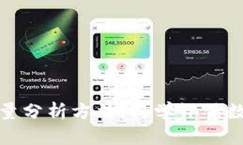 揭秘区块链定量分析方法：科学评估数字资产的秘诀