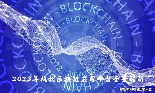 2023年杭州区块链应用平台全景解析