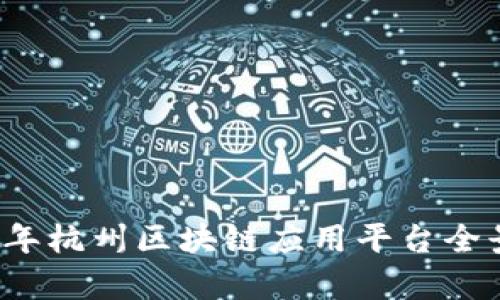 2023年杭州区块链应用平台全景解析