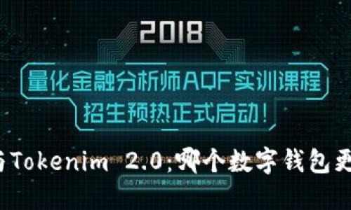 比特派与Tokenim 2.0：哪个数字钱包更适合你？