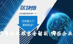 区块链老字号企业股票全解析：哪些企业值得投
