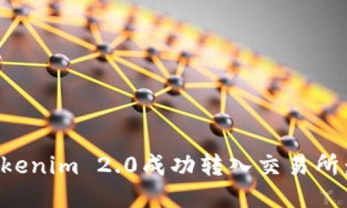 如何将Tokenim 2.0成功转入交易所：详细指南