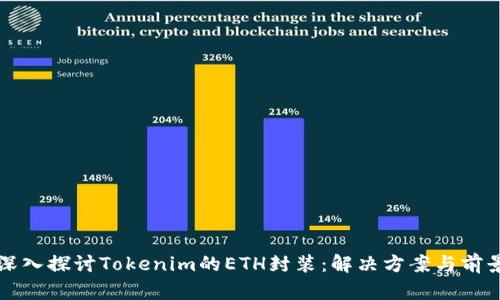深入探讨Tokenim的ETH封装：解决方案与前景