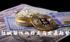 区块链城镇化的特点与发展趋势探讨