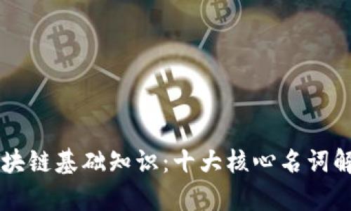 区块链基础知识：十大核心名词解析