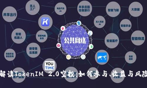 全面解读TokenIM 2.0空投：如何参与、收益与风险解析