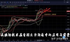 区块链技术在音频文件沟通中的应用与前景
