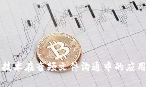 区块链技术在音频文件沟通中的应用与前景