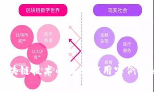 区块链技术的简单应用实例探秘