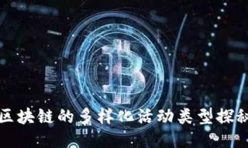 区块链的多样化活动类型探秘