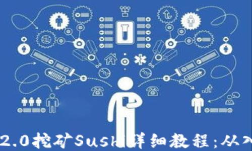 
Tokenim 2.0挖矿Sushi详细教程：从入门到精通