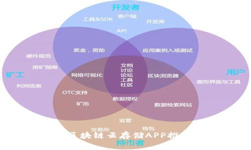 2023年最佳区块链云存储APP推荐和使用指南