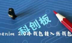 如何将Tokenim 2.0冷钱包转入热钱包：详细指南