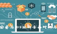 Tokenim安卓与iOS版的全面对比与使用指南