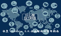 恢复 Tokenim 2.0：全面解析与实用指南