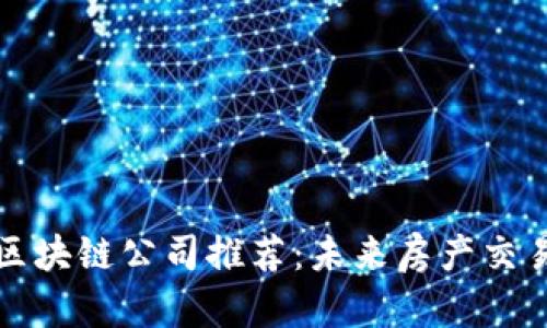 苏州买房区块链公司推荐：未来房产交易的新选择