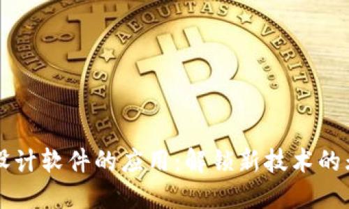 区块链设计软件的应用：解锁新技术的无限可能