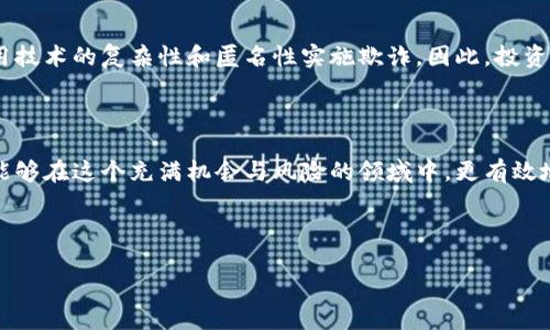   区块链骗局的类型与识别方法：教你如何保护自己 / 

 guanjianci 区块链骗局,骗局类型,识别方法,防骗技巧 /guanjianci 

## 内容主体大纲

### 1. 引言
   - 区块链技术的兴起
   - 骗局在区块链领域的普遍性
   - 保护自己的重要性

### 2. 区块链骗局的常见类型
   - 2.1 假ICO（首次代币发行）
   - 2.2 泡沫币和恶意项目
   - 2.3 鱼叉式钓鱼攻击
   - 2.4 交易所诈骗
   - 2.5 智能合约漏洞利用

### 3. 如何识别区块链骗局
   - 3.1 专业性调查
   - 3.2 技术文档审查
   - 3.3 社区反馈和口碑
   - 3.4 白皮书的重要性

### 4. 防骗的技巧与建议
   - 4.1 保持警惕的心态
   - 4.2 不轻信高收益承诺
   - 4.3 使用安全的钱包和交易所
   - 4.4 定期更新安全知识

### 5. 真实案例分析
   - 5.1 知名区块链骗局回顾
   - 5.2 受害者的经历
   - 5.3 教训与启示

### 6. 常见问题解答
   - 6.1 区块链骗局有哪些常见的特征？
   - 6.2 如何验证一个区块链项目的真实性？
   - 6.3 遇到区块链骗局该怎么办？
   - 6.4 如何安全存储数字资产以避免被骗？
   - 6.5 预防被骗的有效策略有哪些？
   - 6.6 区块链技术本身是否存在欺诈风险？

### 7. 结论
   - 总结区块链骗局的严重性
   - 进一步加强防骗意识的重要性

---

## 1. 引言

随着区块链技术的不断进步与普及，它不仅改变了一些行业的运作方式，也为各种诈骗活动提供了新的机遇。区块链的匿名性和去中心化的特性让某些不法分子得以肆无忌惮地利用这一技术进行诈骗，给投资者带来了巨大的损失。了解这些骗局的类型和相关识别技巧，能够帮助我们更好地保护自己的利益。

## 2. 区块链骗局的常见类型

### 2.1 假ICO（首次代币发行）

假ICO是指一些不法分子伪装成合法的加密货币项目，通过发行虚假的代币吸引投资者投资。这些项目通常没有任何实际的产品或服务支持，网站设计粗糙，白皮书内容含糊不清。投资者在投资后，发现项目方消失，资金无法追回。

### 2.2 泡沫币和恶意项目

泡沫币指的是那些没有实际应用场景或背景支持的数字货币。这些项目常常通过夸大的宣传和社交媒体的推销来吸引投资者。恶意项目则是一种更加隐蔽的策略，表面上看似合法，但背后却隐藏着非法的目的。

### 2.3 鱼叉式钓鱼攻击

鱼叉式钓鱼攻击是指黑客通过伪造合法网站或电子邮件来获取用户的个人信息或私钥。由于区块链交易的不可逆性，用户在提供个人信息后，可能面临严重的财务损失。

### 2.4 交易所诈骗

有些不法分子会假装运营数字货币交易所，诱使用户注册并存入资金。事实上，这些交易所并不具备实际的交易功能，当用户尝试提款时，发现自己的资金无法转移。

### 2.5 智能合约漏洞利用

智能合约是一种自执行的合约，然而由于技术不成熟，一些项目可能存在安全漏洞，黑客可以利用这些漏洞进行攻击，导致用户资金损失。

## 3. 如何识别区块链骗局

### 3.1 专业性调查

投资者应深入调查项目团队、技术背景和市场需求等信息，确保对该项目有充分的了解。通过判断团队的可信度，可以帮助识别潜在的骗局。

### 3.2 技术文档审查

合法的区块链项目通常会提供详尽的技术文档和白皮书，详细说明项目目标、实施方案和预计回报。投资者应仔细审查这些文档，辨别其真实性及合理性。

### 3.3 社区反馈和口碑

通过社交媒体、论坛和社区等平台了解他人对该项目的反馈，可以帮助投资者判断项目的真实情况。对于负面反馈较多的项目，应保持高度警惕。

### 3.4 白皮书的重要性

白皮书是区块链项目的核心文件，它应当清晰地解释项目的核心理念、技术实现和市场运作等。任何模糊不清或缺少数据支持的白皮书，都可能是潜在骗局的信号。

## 4. 防骗的技巧与建议

### 4.1 保持警惕的心态

判断投资项目时，要保持一种谨慎的态度，对投资的每个项目进行全面的考量，不要被高收益的承诺所诱惑。

### 4.2 不轻信高收益承诺

任何投资都有风险，尤其是在区块链领域，声称“稳赚不赔”或“迅速致富”的项目往往值得怀疑。真实的投资只会正常回报，而不会存在保证收益的情况。

### 4.3 使用安全的钱包和交易所

选择知名、信誉良好的数字货币钱包和交易所，确保资产的安全性。使用双重身份验证和冷存储等技术措施，降低资产被盗的风险。

### 4.4 定期更新安全知识

区块链技术以及相关的诈骗手段在不断演变，投资者应定期学习新的安全知识，了解当前市场的风险动态，提升自我防骗能力。

## 5. 真实案例分析

### 5.1 知名区块链骗局回顾

在讨论骗局时，回顾一些知名的案例可以更直观地帮助人们了解区块链骗局的严重性。例如，OneCoin的骗局通过虚假的教育机构和投资包吸引了大量投资者，最终导致数十亿资金的损失。

### 5.2 受害者的经历

不少受害者由于缺乏对区块链的了解而投入大量资金，在发现被骗时后悔莫及。他们的经历常常是对其他投资者的警示，提醒大家在投资之前一定要谨慎。

### 5.3 教训与启示

从这些骗局中，我们不仅要认识只看乎表面的诱惑，更重要的是深入思考项目背后的运作逻辑。每个骗局都有其独特的模式，但我们可以从中学习到有效的防范技巧。

## 6. 常见问题解答

### 6.1 区块链骗局有哪些常见的特征？

当前区块链骗局的特征主要包括：高回报承诺、缺乏透明性、不明确的项目背景、团队信息不全或伪造、缺少社会验证等。投资者在面对项目时，若发现这些特征，应保持高度警惕。

### 6.2 如何验证一个区块链项目的真实性？

验证区块链项目的真实性可以通过以下几种方式：查阅项目团队成员的背景、审查白皮书的详细程度、了解项目在社交媒体上的口碑以及确认项目的法律合规性。如果无法获得多方位的信息，建议放弃投资。

### 6.3 遇到区块链骗局该怎么办？

若发现自己遭遇了区块链骗局，首要任务是收集所有证据，包括交易记录、通讯记录等，并立即向所在地的警方报案。同时，应警觉不要进一步投资，同时告知身边的人，避免更多人受到伤害。

### 6.4 如何安全存储数字资产以避免被骗？

数字资产的存储策略应采用多重措施。推荐使用硬件钱包进行资产的冷存储，定期更新软件钱包和交易所的安全设置，设置双重验证。此外，避免在公共网络中进行敏感交易，以确保资产安全。

### 6.5 预防被骗的有效策略有哪些？

有效的预防策略包括：提高自身的金融素养、定期更新行业知识、参与社区活动获取最前沿信息、加入专业的投资团体，从而与更多经验丰富的投资者交流经验以规避风险。

### 6.6 区块链技术本身是否存在欺诈风险？

区块链技术本身并不具备欺诈风险，关键在于如何应用这项技术。合法的项目可以大大提高透明度与交易安全，而一些不法分子利用技术的复杂性和匿名性实施欺诈。因此，投资者需要具备基础的区块链知识，才能更好地识别潜在风险。

## 7. 结论

区块链骗局的复杂性与隐蔽性让许多投资者难以防范。通过提高自身的知识水平、保持高度的警惕以及采取必要的安全措施，我们能够在这个充满机会与风险的领域中，更有效地保护自己的利益。未来，随着区块链技术的不断发展，投资者也应不断更新自己的认知，以应对各种新的挑战与风险。

---

该大纲及内容将为您提供深入且全面的理解和知识，以帮助识别和避免区块链骗局，同时具备的和关键词。