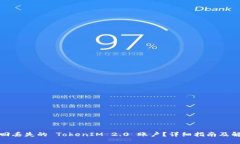 如何找回丢失的 TokenIM 2.0 账户？详细指南及解决