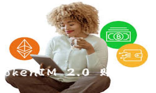 如何找回丢失的 TokenIM 2.0 账户？详细指南及解决方案