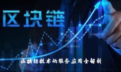 区块链技术的服务应用全解析