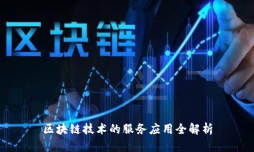 区块链技术的服务应用全解析