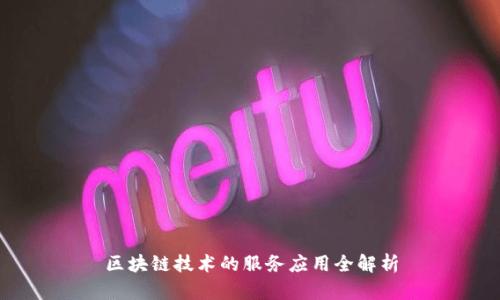区块链技术的服务应用全解析