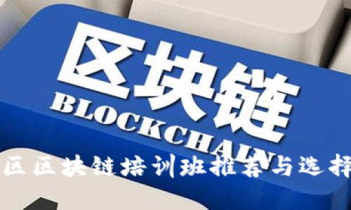五华区区块链培训班推荐与选择指南