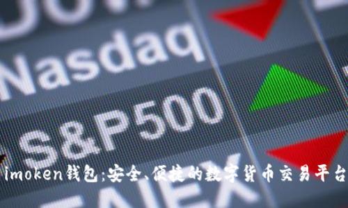 imoken钱包：安全、便捷的数字货币交易平台