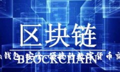 imoken钱包：安全、便捷的数字货币交易平台